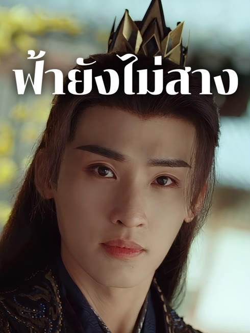 ดู ออนไลน์ ฟ้ายังไม่สาง ซับไทย พากย์ ไทย