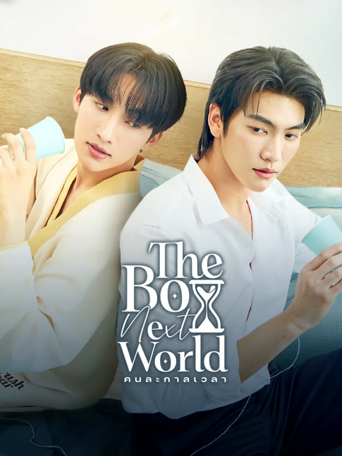 ดู ออนไลน์ The Boy Next World คนละกาลเวลา ซับไทย พากย์ ไทย