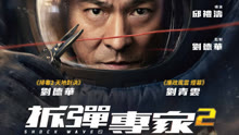 线上看 拆彈專家2 (2025) 带字幕 中文配音