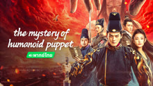 Xem The Mystery of Humanoid Puppet (Thai ver.) (2024) Vietsub Thuyết minh