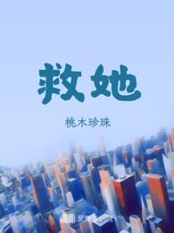 救她