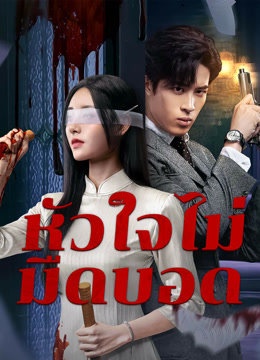 ดู ออนไลน์ หัวใจไม่มืดบอด (2025) ซับไทย พากย์ ไทย