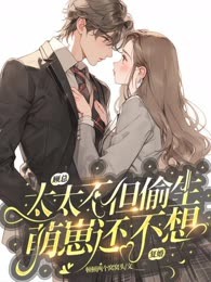 顾总，太太不但偷生萌崽还不想复婚