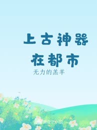 上古神器在都市
