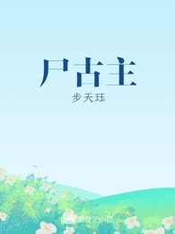 尸古主
