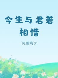 今生与君若相惜
