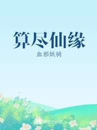 算尽仙缘
