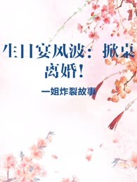 生日宴风波：掀桌离婚！
