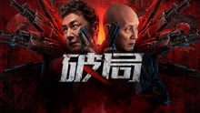 線上看 破局 (2025) 帶字幕 中文配音，國語版