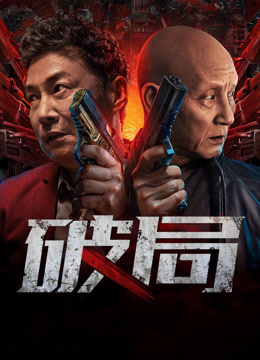 線上看 破局 (2025) 帶字幕 中文配音，國語版