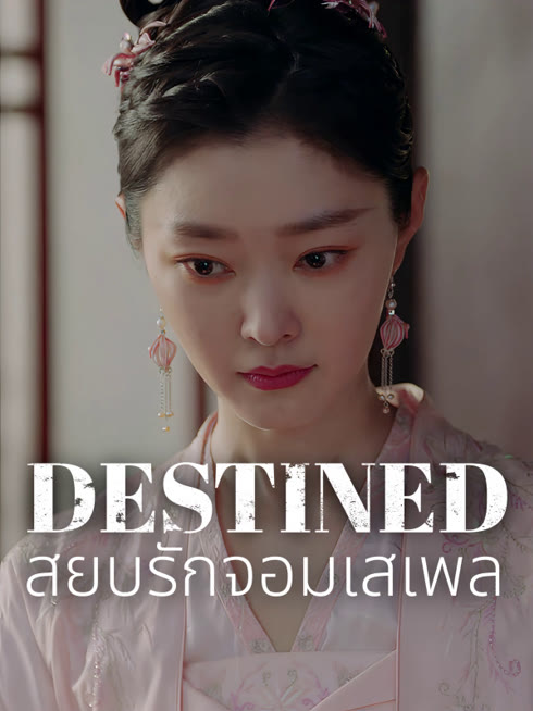ดู ออนไลน์ สยบรักจอมเสเพล ซับไทย พากย์ ไทย