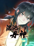 混沌丹神 动态漫画}