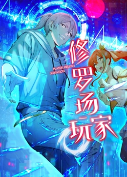 修罗场玩家1