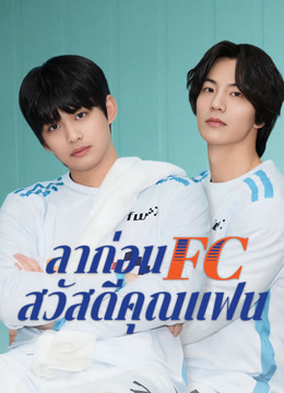 ดู ออนไลน์ ลาก่อน FC สวัสดีคุณแฟน (2024) ซับไทย พากย์ ไทย