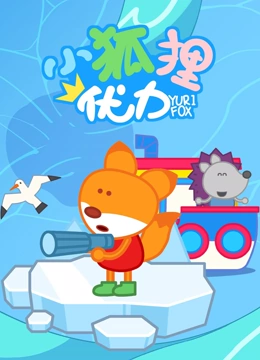 小狐狸优力 第一季}