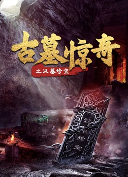 古墓惊奇}