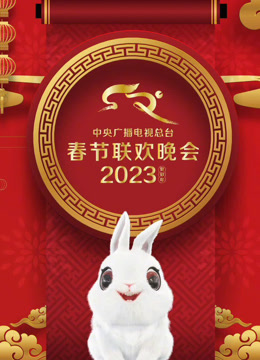  2023央视春晚 (2023) Legendas em português Dublagem em chinês