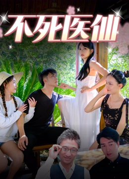 不死医仙