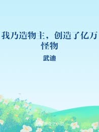 我乃造物主，创造了亿万怪物