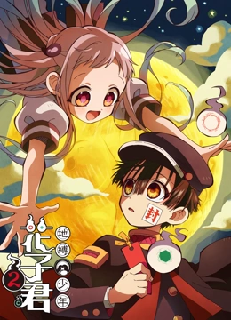 地缚少年花子君2}