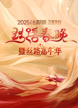 陕西丝路春晚