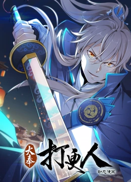 大奉打更人 动态漫画}