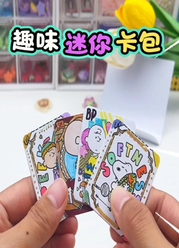 趣味迷你卡包}