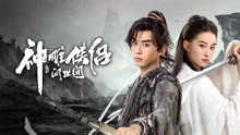 Tonton online The Condor Heroes (2024) Sub Indo Dubbing Mandarin