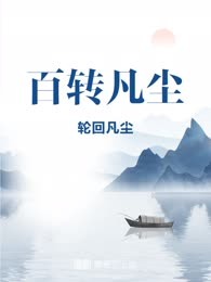 百转凡尘
