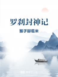 罗刹封神记
