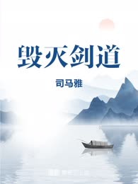 毁灭剑道
