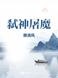 弑神屠魔
