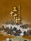 走进中华文化：三十六计【音频】