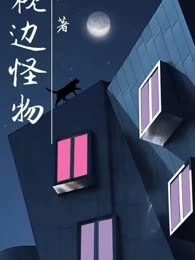 枕边怪物