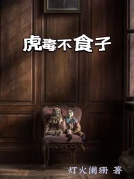 虎毒不食子