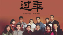  过年 (1991) Legendas em português Dublagem em chinês