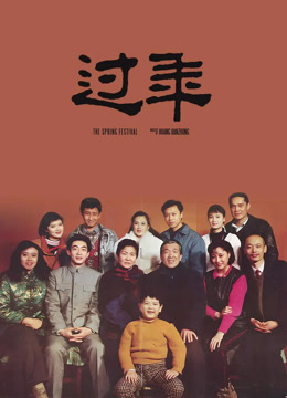 온라인에서 시 过年 (1991) 자막 언어 더빙 언어