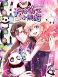 天降萌宝小熊猫 动态漫画}