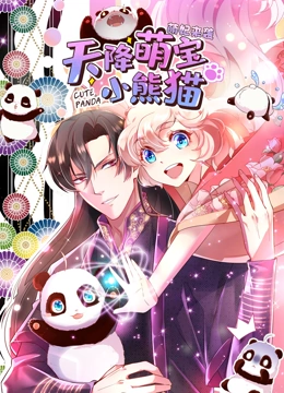 天降萌宝小熊猫 动态漫画}