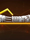 第三调解室}