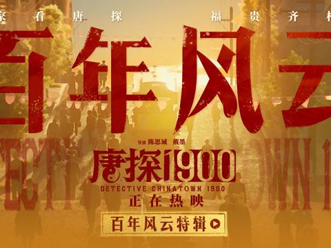 电影《唐探1900》发布“百年风云”特辑