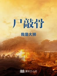 尸敲骨
