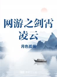 网游之剑霄凌云
