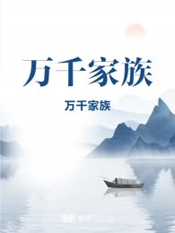 万千家族
