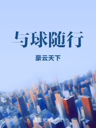 与球随行
