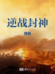 逆战封神
