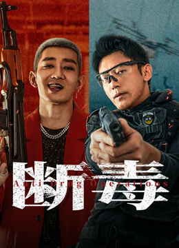 線上看 斷毒 (2025) 帶字幕 中文配音，國語版