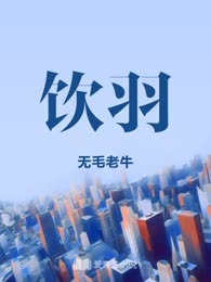 饮羽

