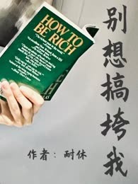 别想搞垮我