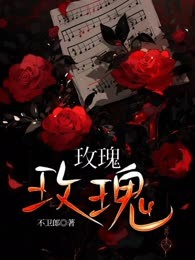玫瑰玫瑰